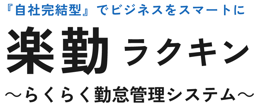 楽勤～らくらく勤怠管理システム～